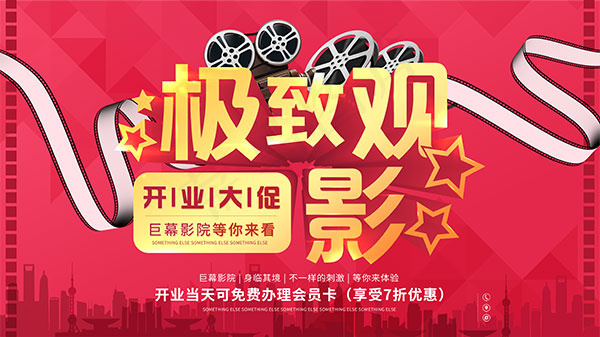 影院开业大促海报psd模版下载