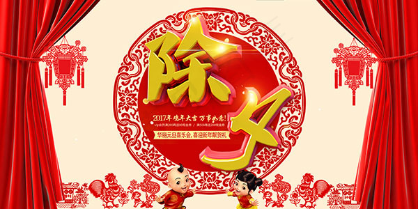 新年除夕海报