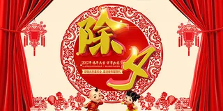 新年除夕海报