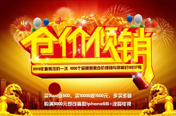 仓价倾销海报(5000X3288(DPI:300))psd模版下载