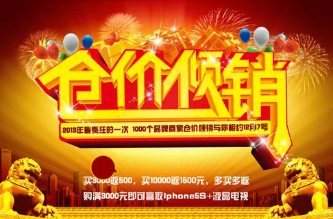 仓价倾销海报 仓价倾销海报
