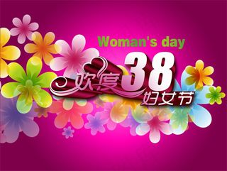 欢度38妇女节