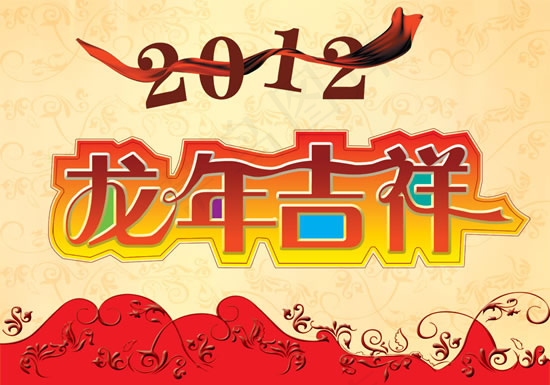 春节艺术字设计(5906X4134(DPI:300))psd模版下载