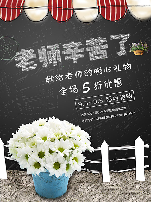 鲜花店教师节海报
