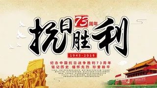 纪念抗日战争胜