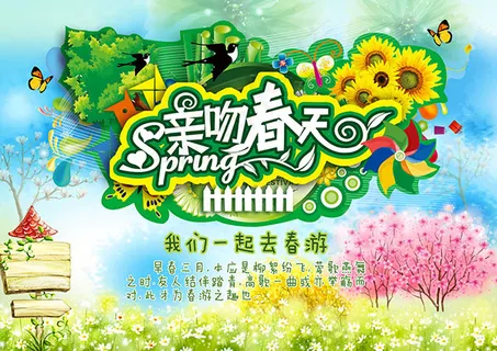 春季旅游海报