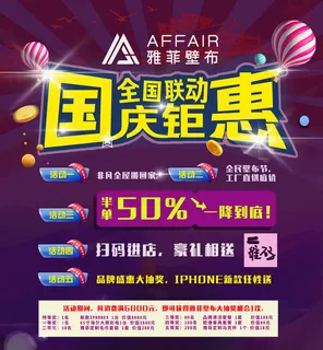 国庆全国钜惠海报