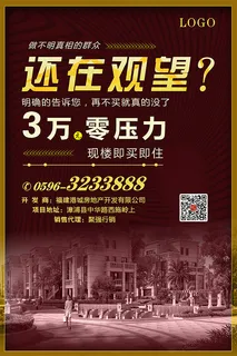 房地产促销海报