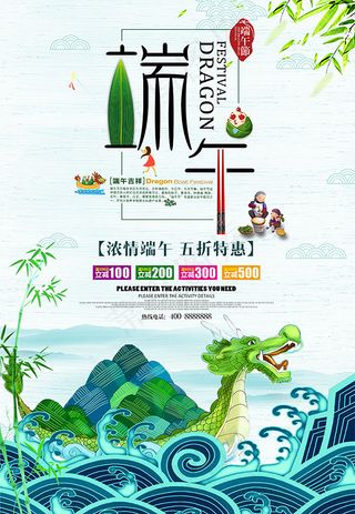 端午节促销海报