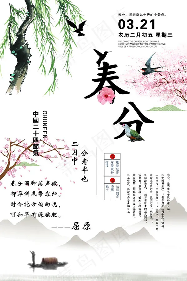 小清新春分海报