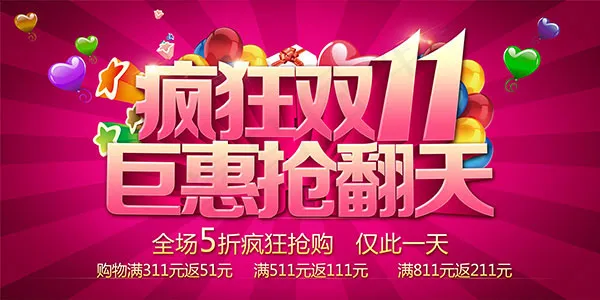 疯狂双11海报(7087X3543(DPI:300))psd模版下载