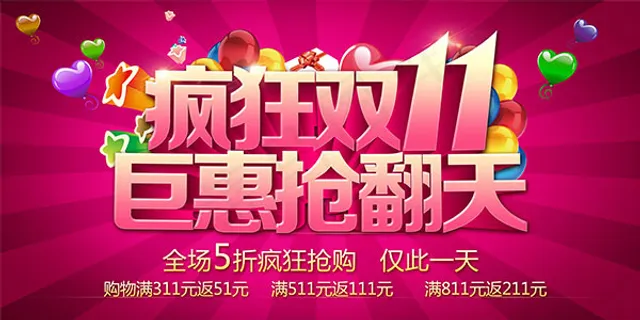 疯狂双11海报