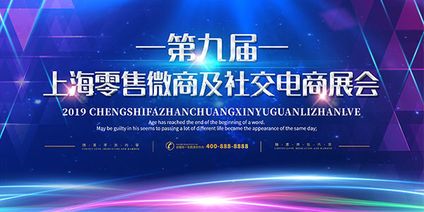 电商会议背景板