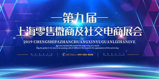 电商会议背景板