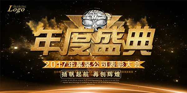 年度盛典海报(7087X3543(DPI:300))psd模版下载