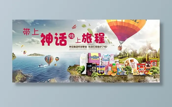 零食海报设计(5000X2130(DPI:72))psd模版下载