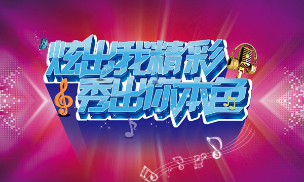 选秀节目海报(4921X2953(DPI:25))psd模版下载