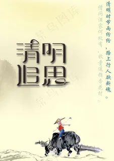 清明追思海报