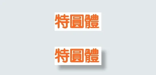 中国龙特圆体
