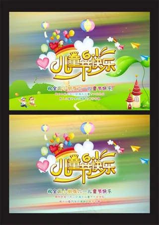 儿童节快乐