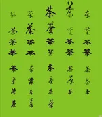 矢量茶字