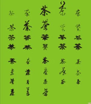 矢量茶字