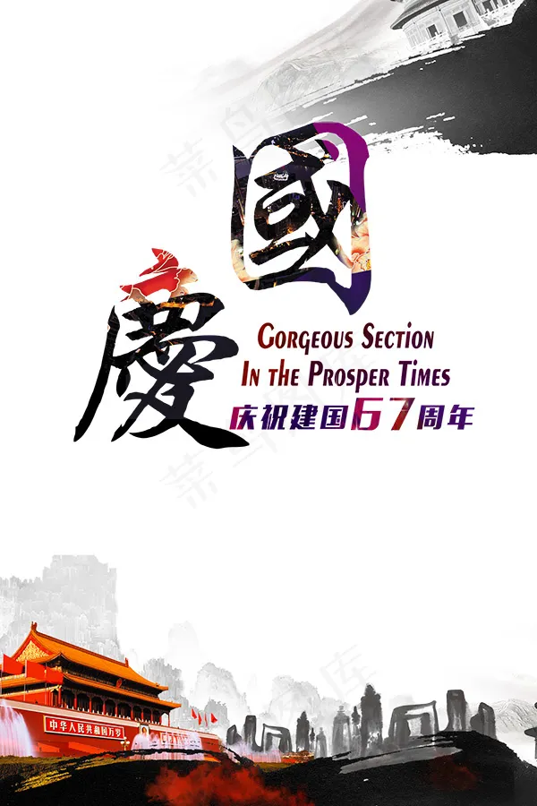水墨国庆67周年psd模版下载