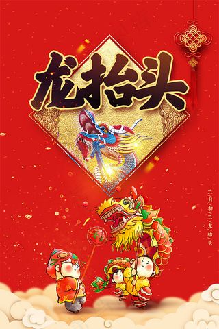 二月初二龙抬头