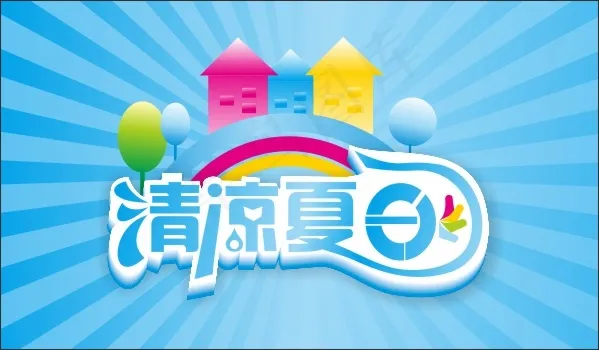 清凉夏日艺术字cdr矢量模版下载