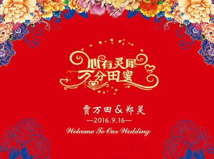 婚礼主题背景 婚礼主题背景