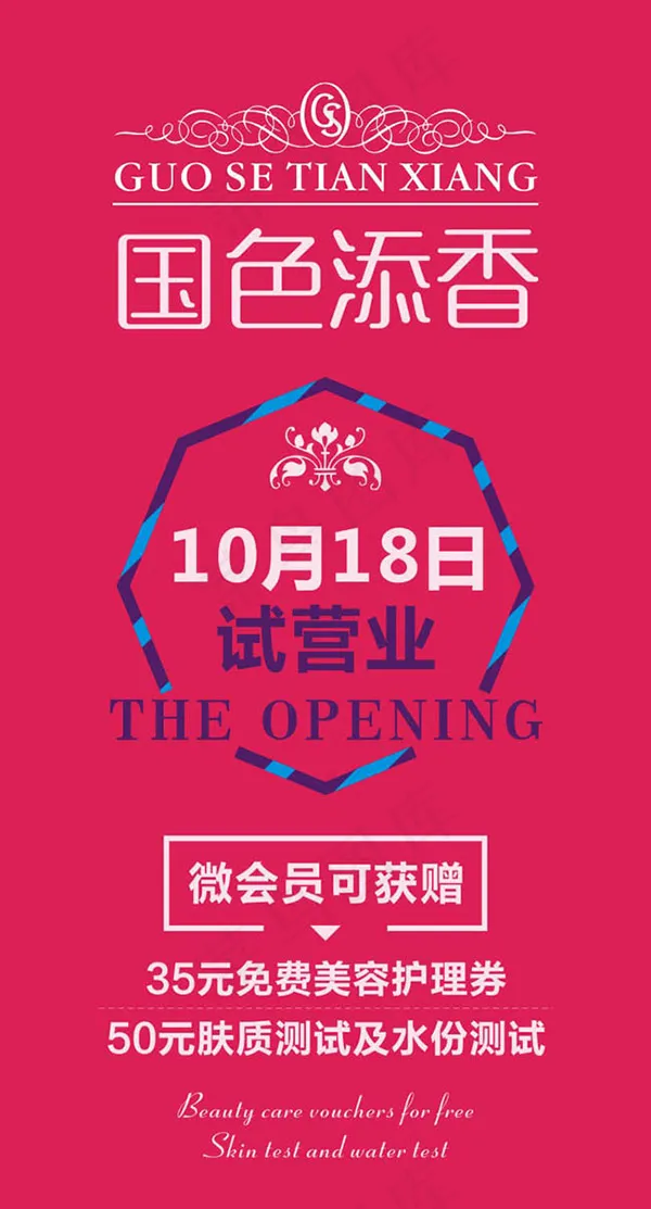 国色添香试营业cdr矢量模版下载