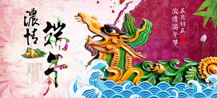 浓情端午海报 浓情端午海报