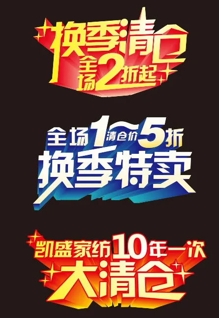 清仓主题矢量cdr矢量模版下载