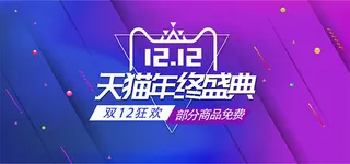 天猫双12狂欢