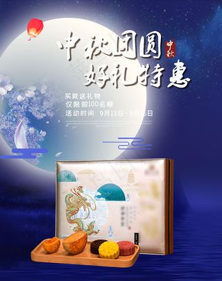 中秋团圆好礼特惠