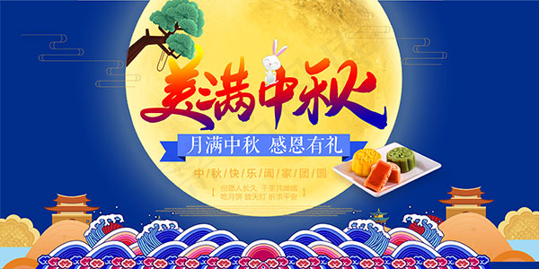 美满中秋海报psd模版下载