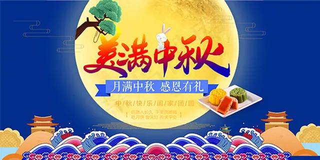 美满中秋海报
