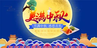 美满中秋海报