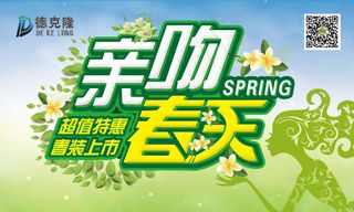春季超值特惠吊旗