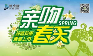 春季超值特惠吊旗