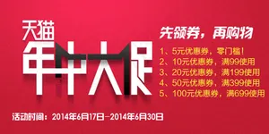天猫店铺年中大促