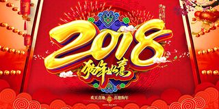 2018狗年吉祥如意