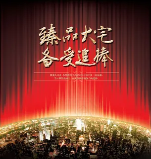 奢华地产开盘海报