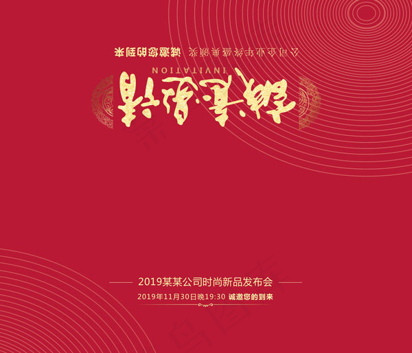 公司诚意邀请函psd模版下载