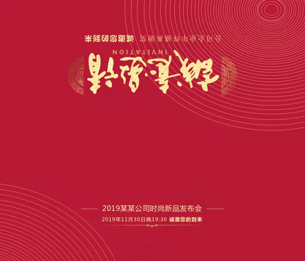 公司诚意邀请函psd模版下载