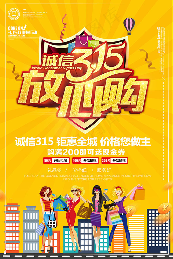 315放心购海报(1417X2126(DPI:120))psd模版下载