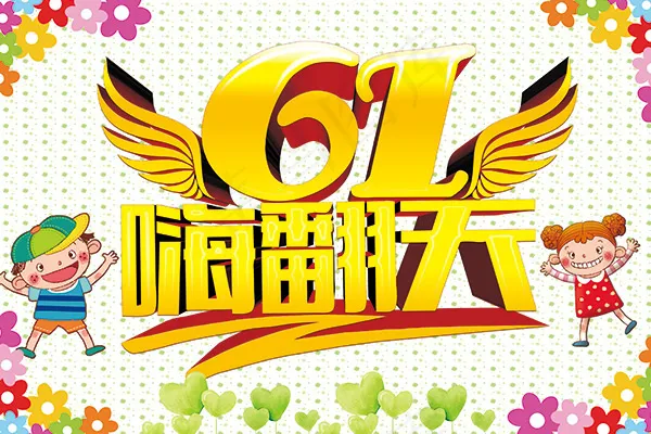 儿童节嗨翻天psd模版下载