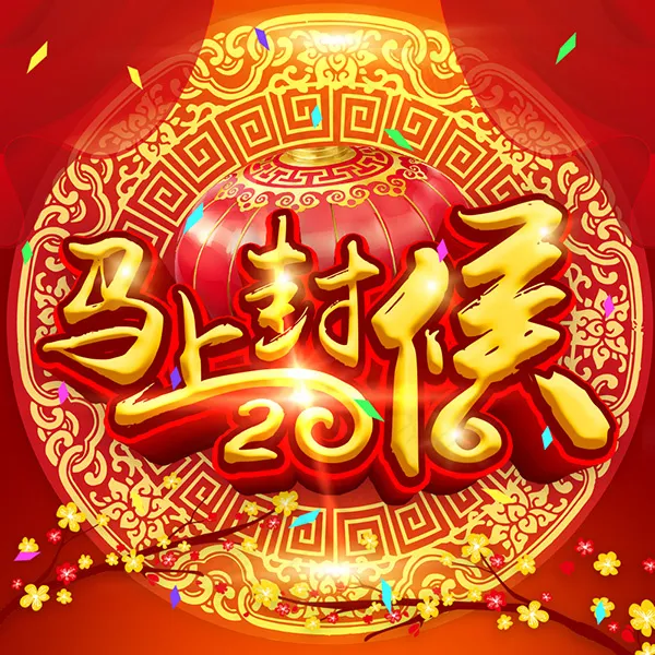 猴年马上封侯海报psd模版下载