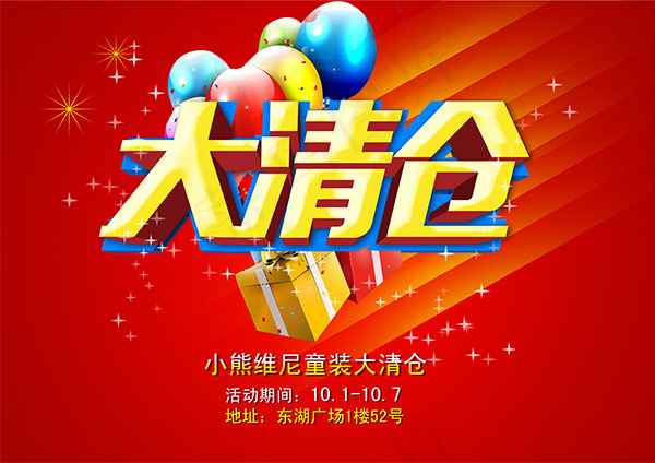 童装大清仓促销psd模版下载