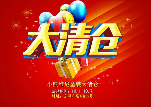 童装大清仓促销psd模版下载